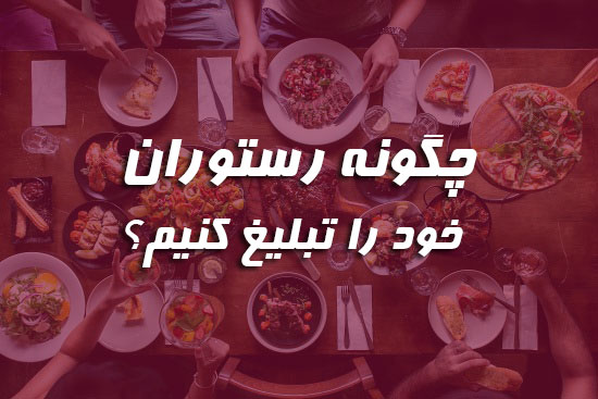 چگونه رستوران خود را تبلیغ کنیم؟