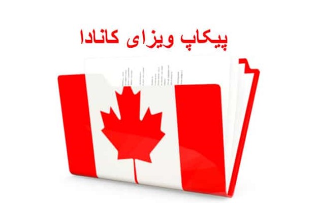  پیکاپ ویزای کانادا چیست و چه شرایطی دارد؟