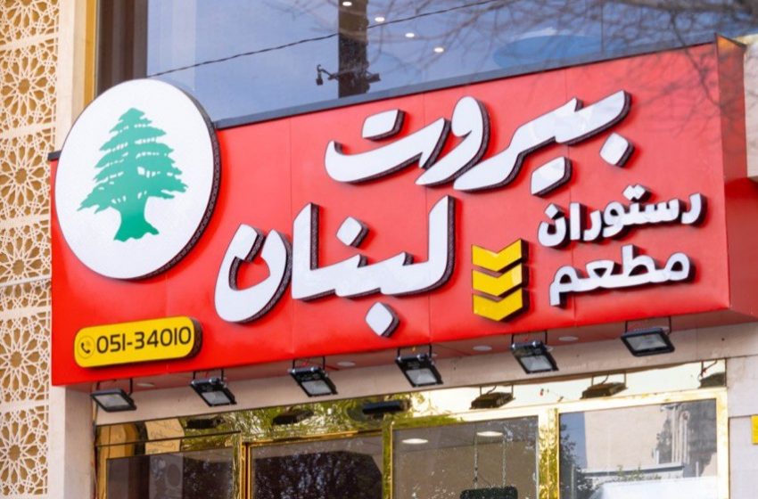 بیروت لبنان؛ بهترین رستوران ایرانی عربی نزدیک حرم مشهد