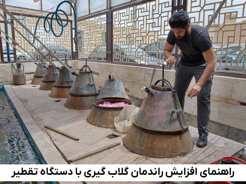 راهنمای افزایش راندمان گلاب گیری با دستگاه تقطیر 