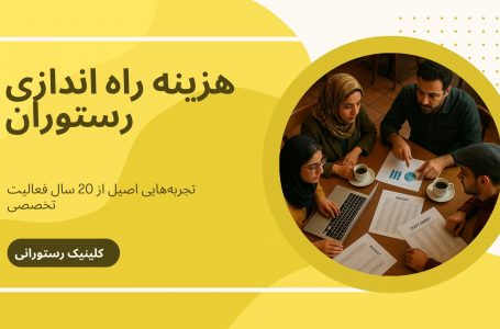 برای راه‌اندازی رستوران چقدر سرمایه لازم است؟ تجربه ۲۰ ساله در ۵ دقیقه!