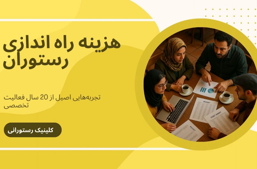  برای راه‌اندازی رستوران چقدر سرمایه لازم است؟ تجربه ۲۰ ساله در ۵ دقیقه!